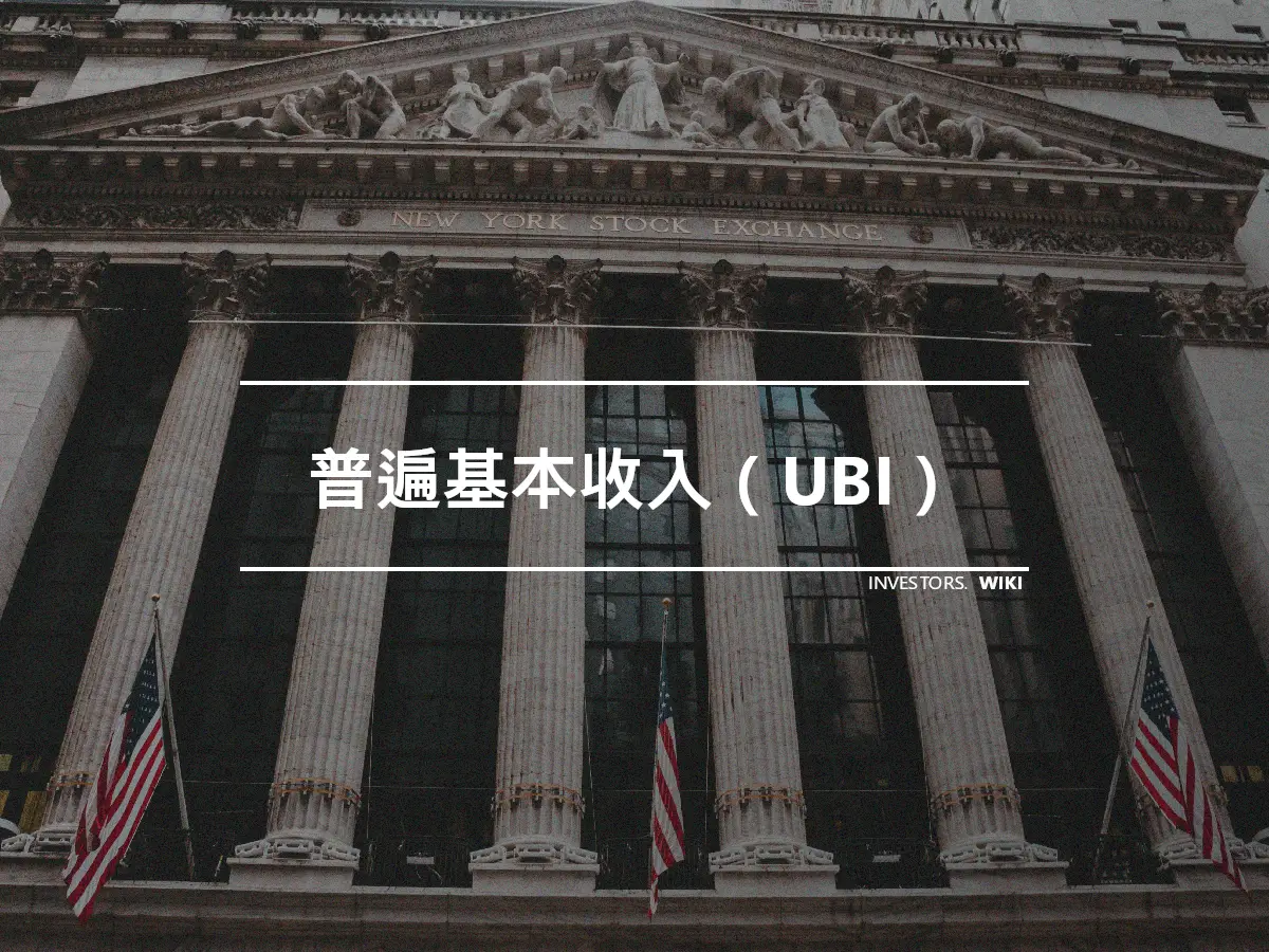 普遍基本收入（UBI）