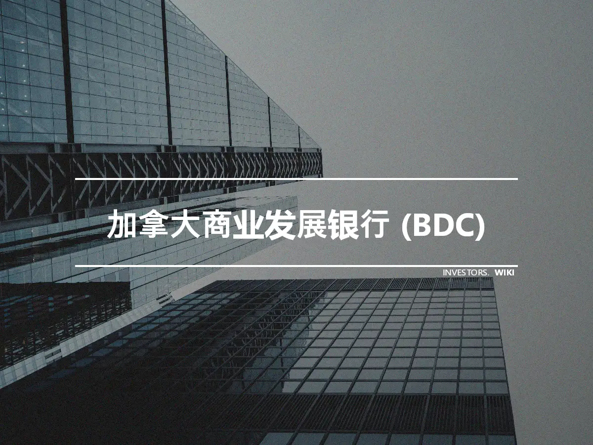 加拿大商业发展银行 (BDC)