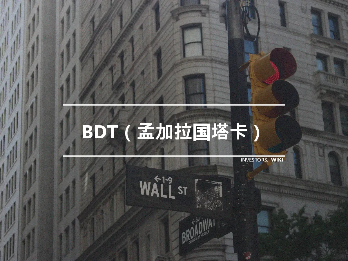 BDT（孟加拉国塔卡）