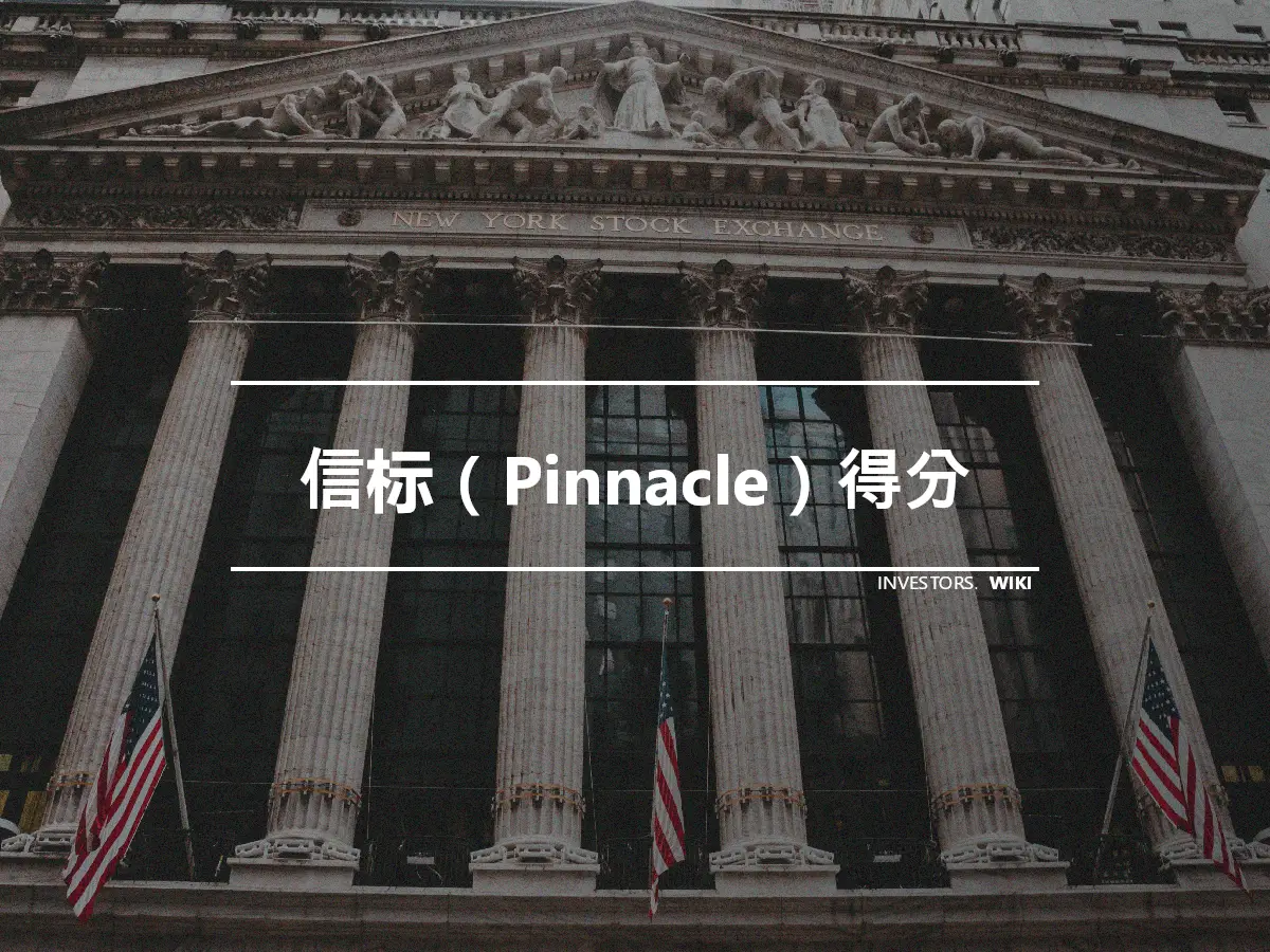 信标（Pinnacle）得分