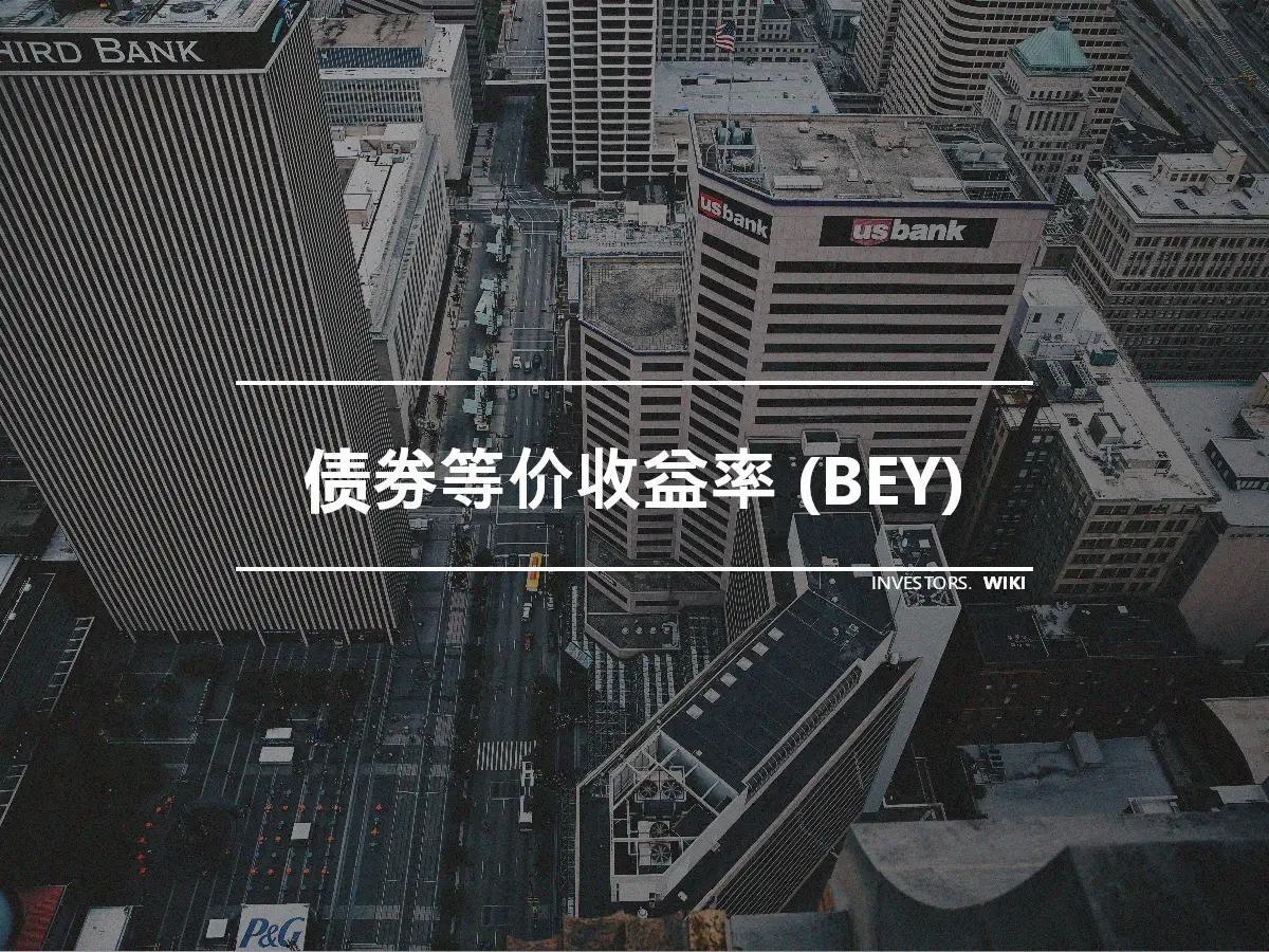 债券等价收益率 (BEY)