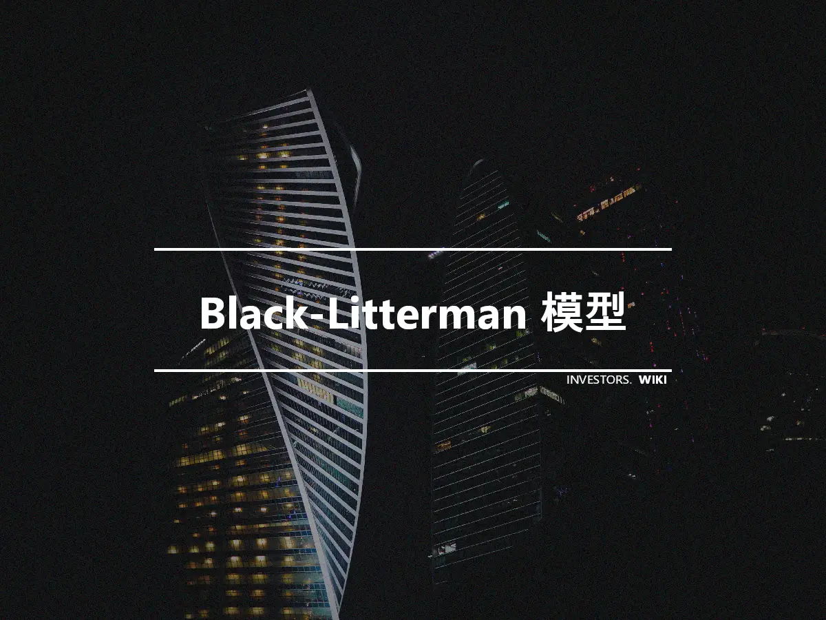 Black-Litterman 模型