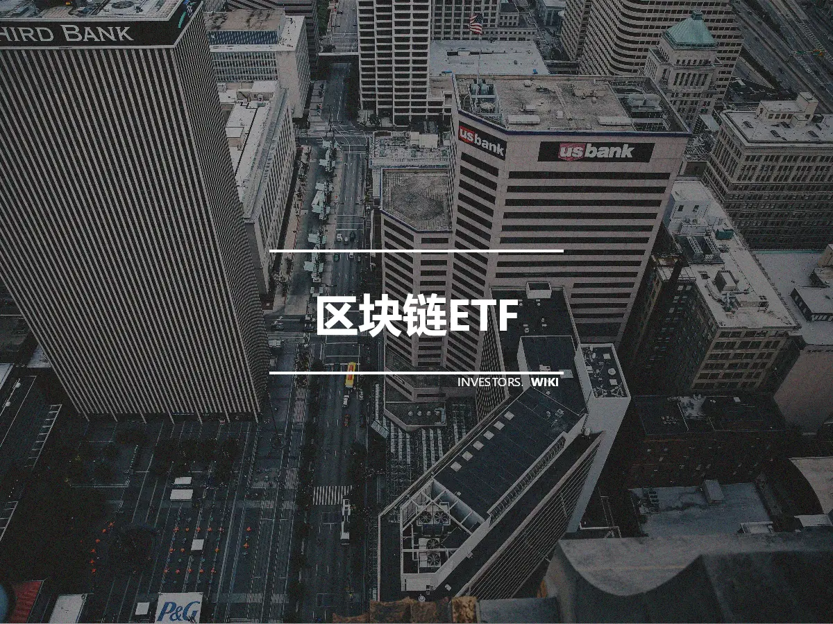 区块链ETF