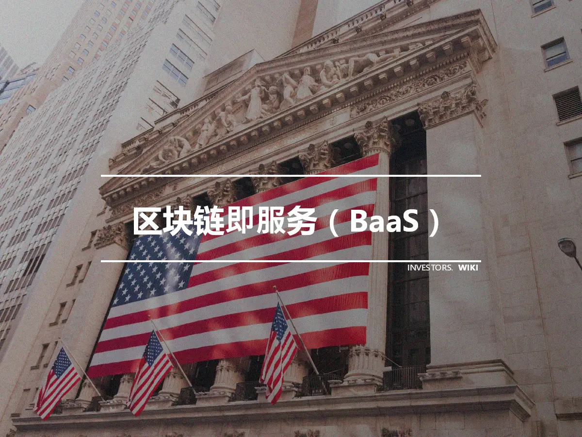 区块链即服务（BaaS）