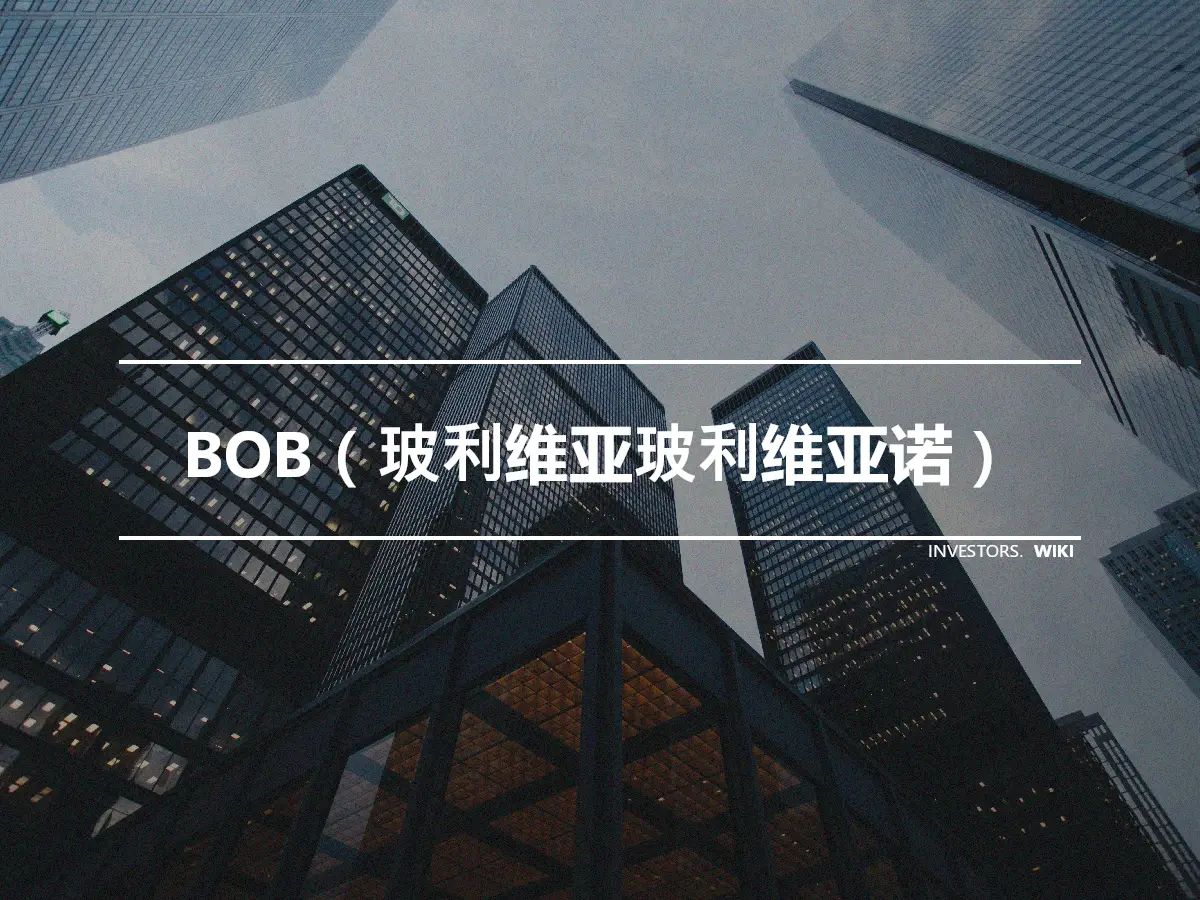 BOB（玻利维亚玻利维亚诺）