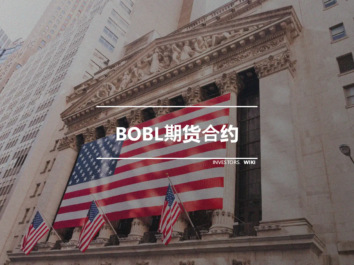 BOBL期货合约