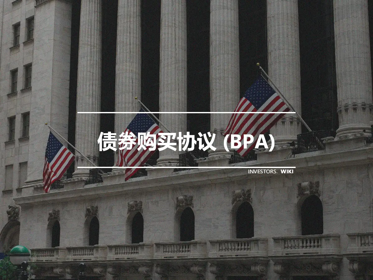 债券购买协议 (BPA)