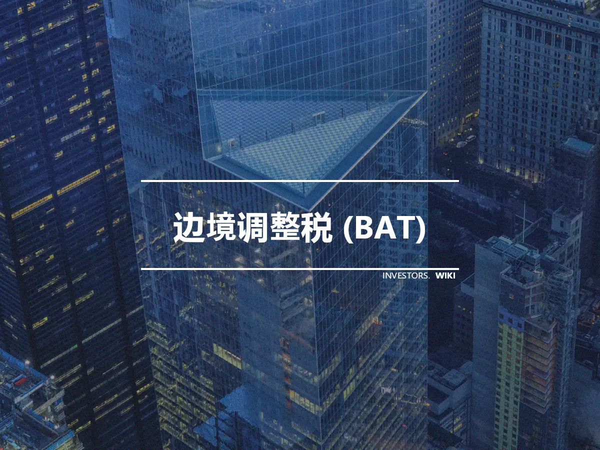 边境调整税 (BAT)