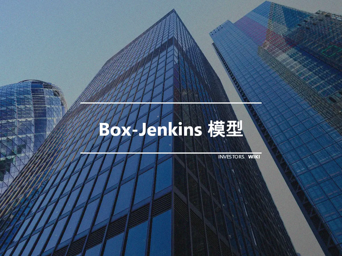 Box-Jenkins 模型