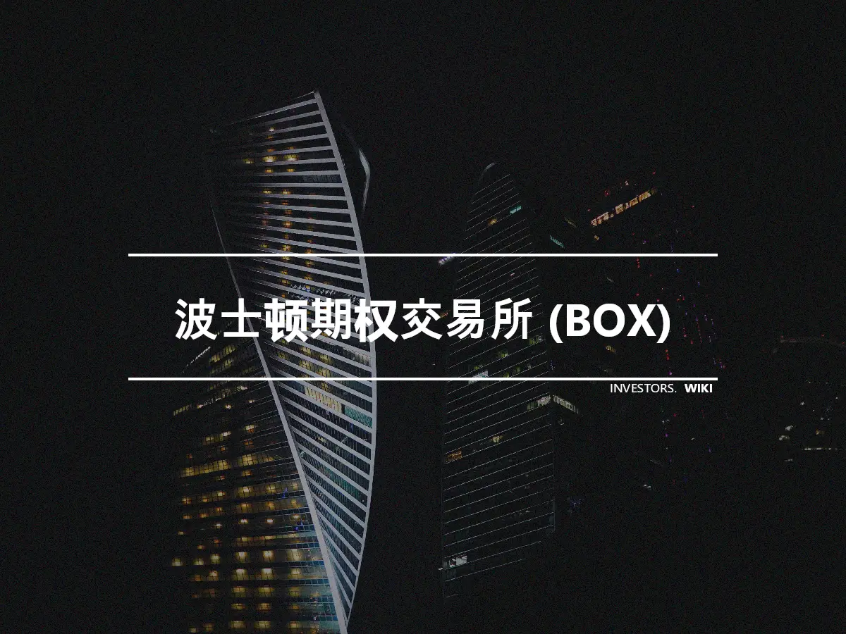 波士顿期权交易所 (BOX)