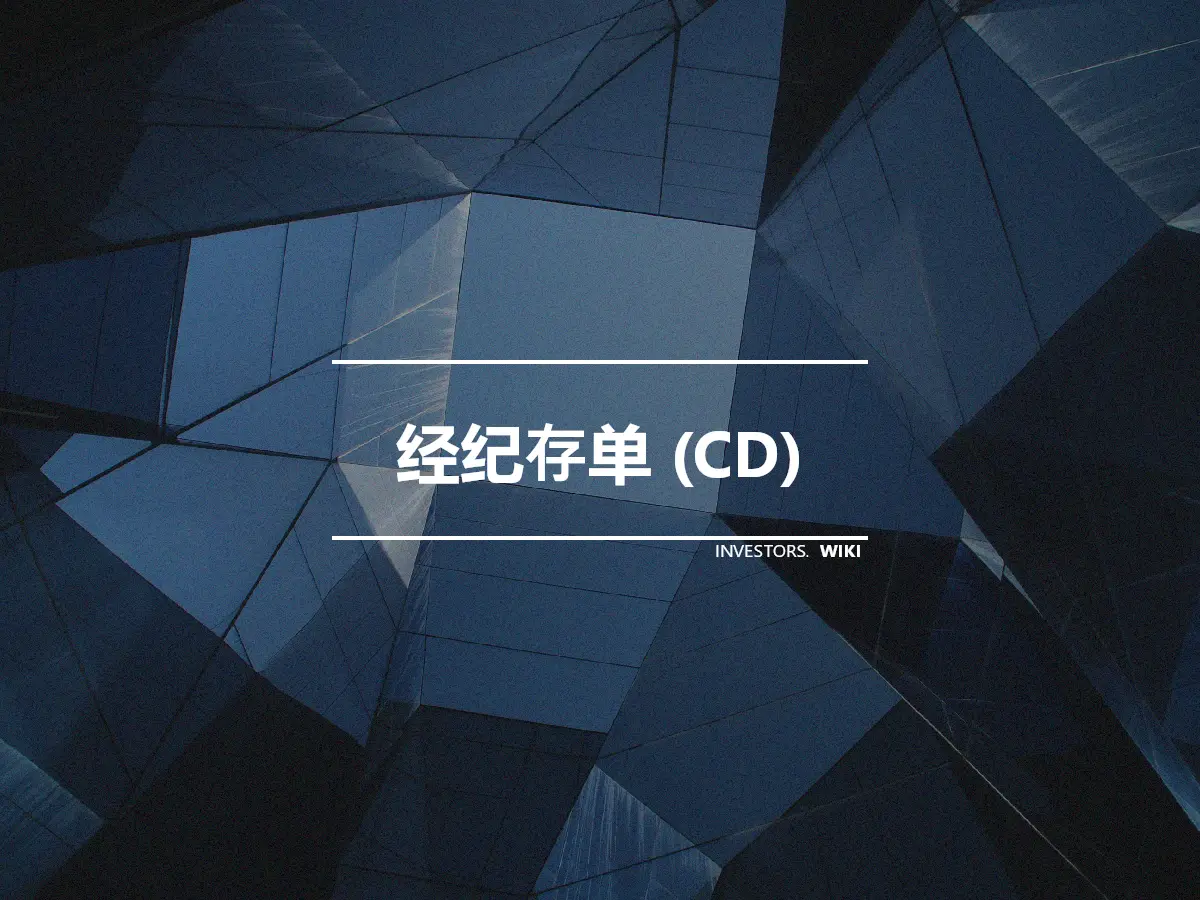 经纪存单 (CD)