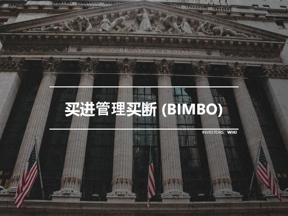 买进管理买断 (BIMBO)