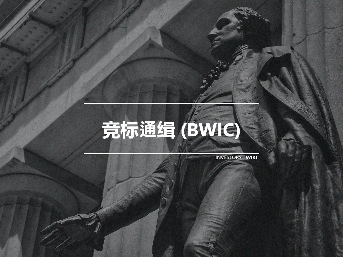 竞标通缉 (BWIC)