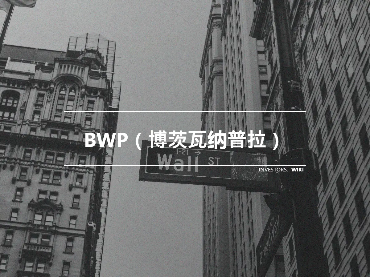 BWP（博茨瓦纳普拉）