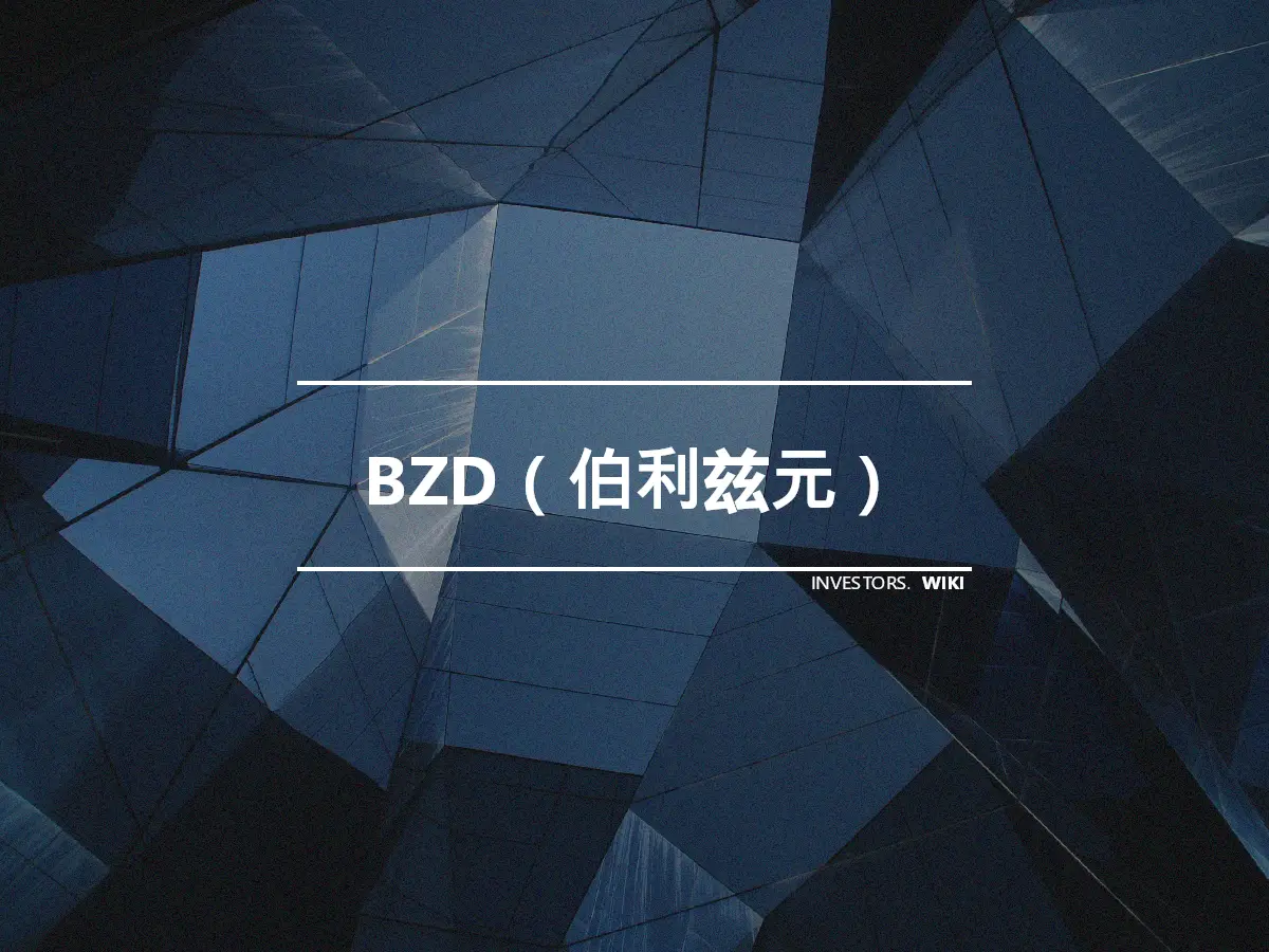BZD（伯利兹元）