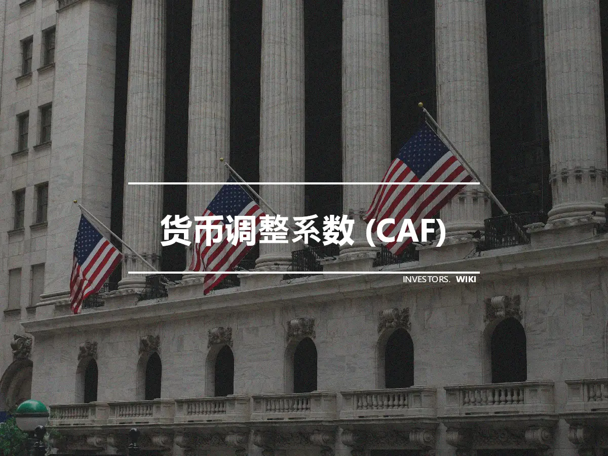 货币调整系数 (CAF)
