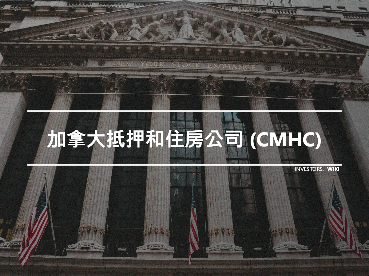 加拿大抵押和住房公司 (CMHC)