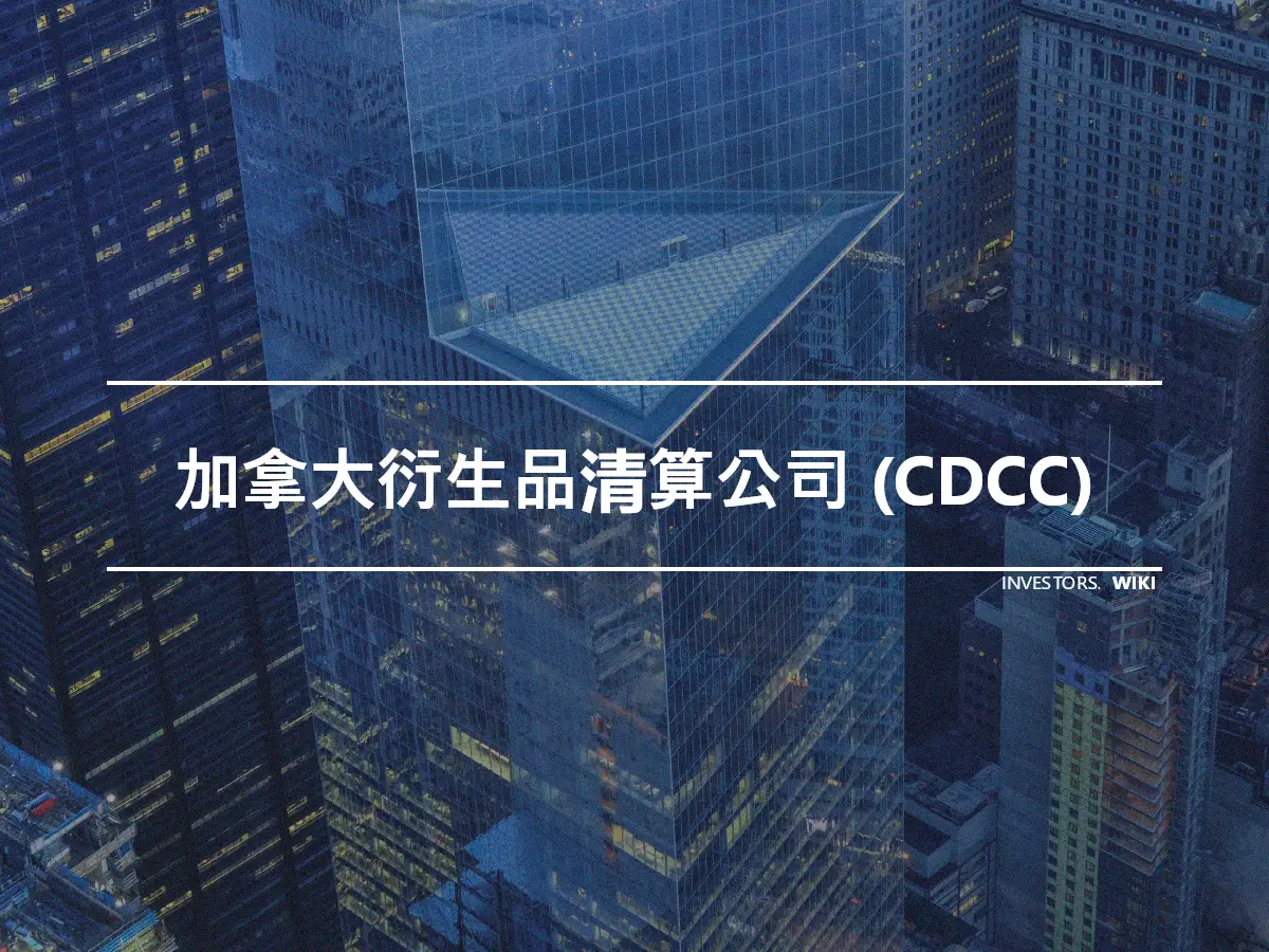 加拿大衍生品清算公司 (CDCC)