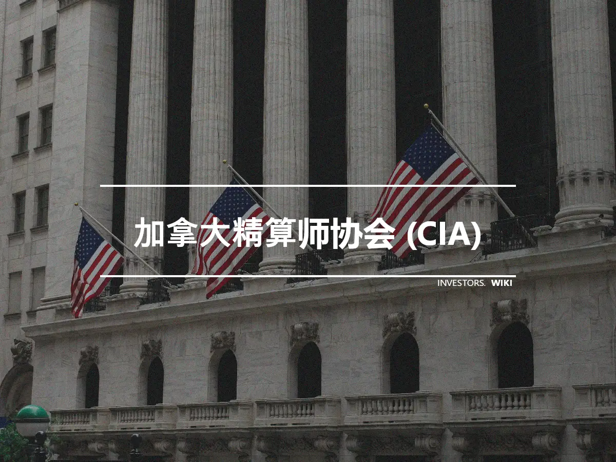 加拿大精算师协会 (CIA)