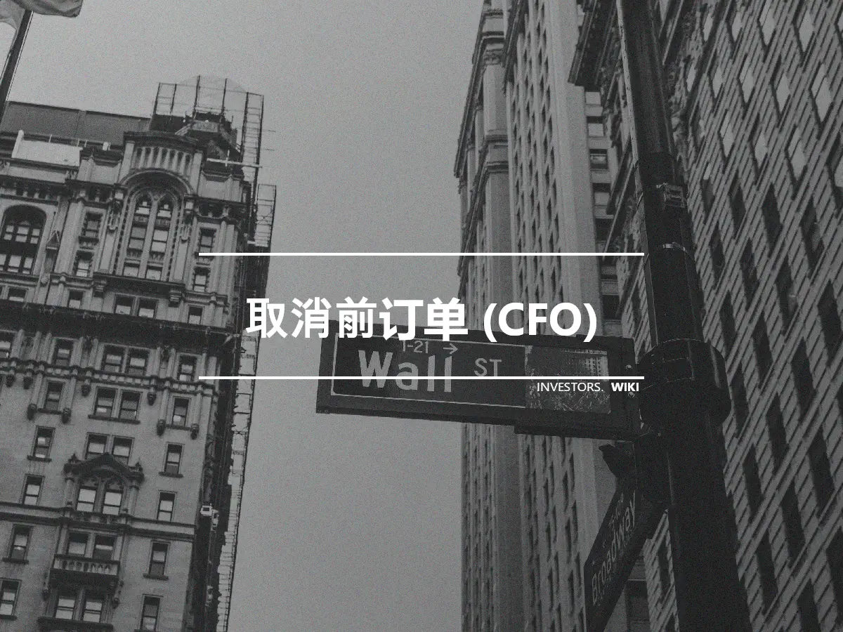 取消前订单 (CFO)