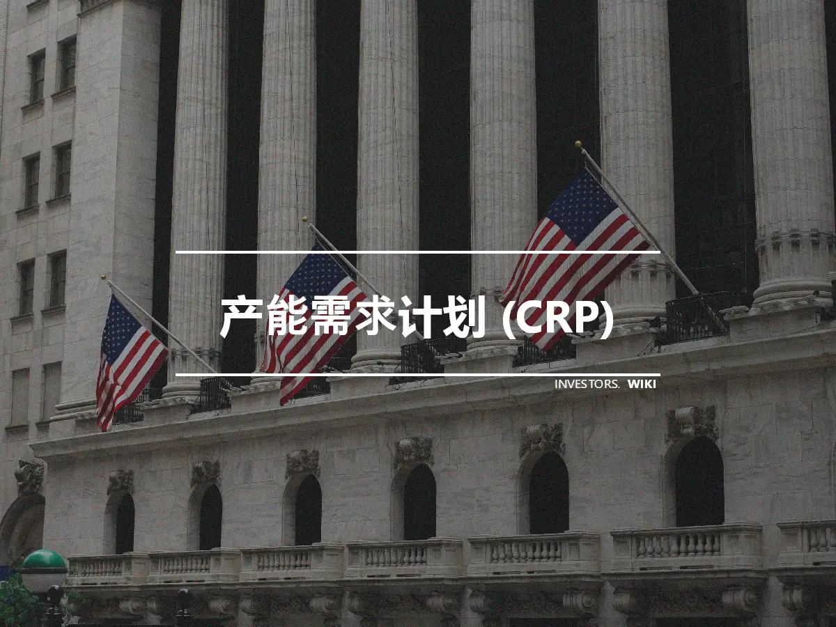 产能需求计划 (CRP)