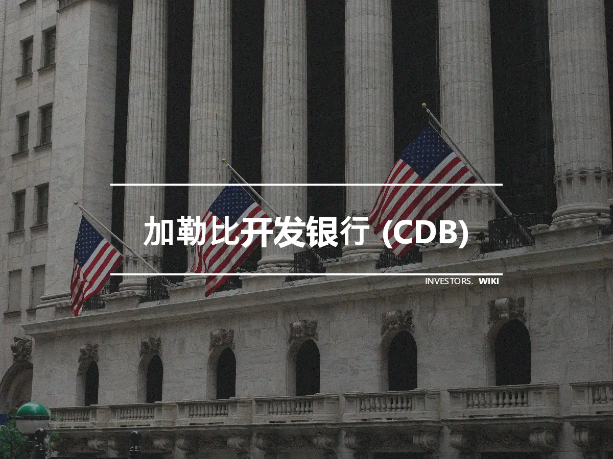 加勒比开发银行 (CDB)