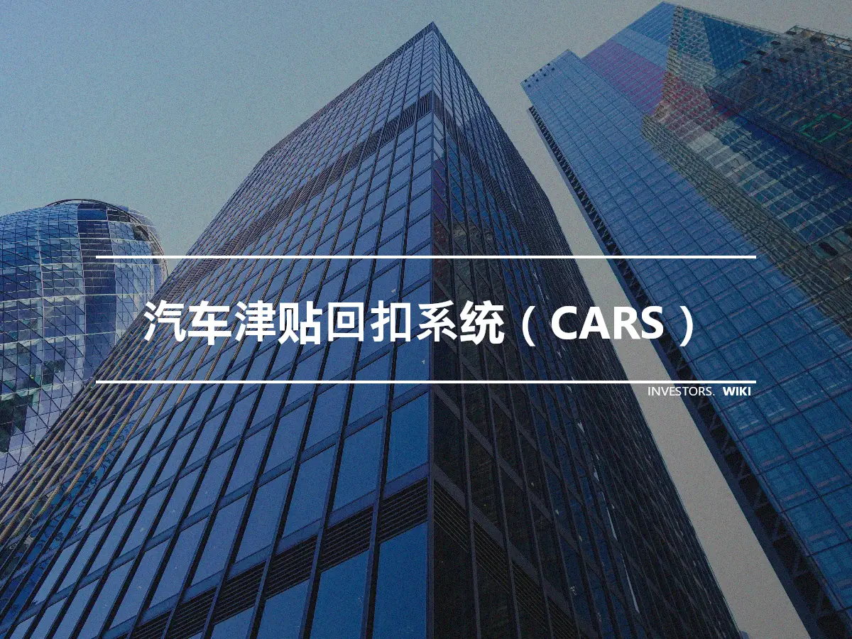 汽车津贴回扣系统（CARS）