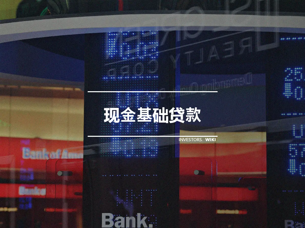 现金基础贷款