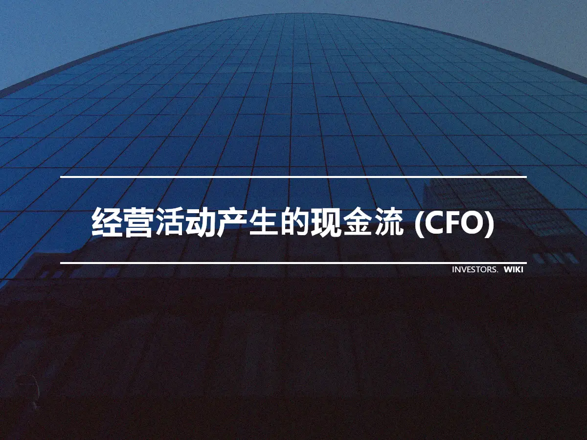 经营活动产生的现金流 (CFO)