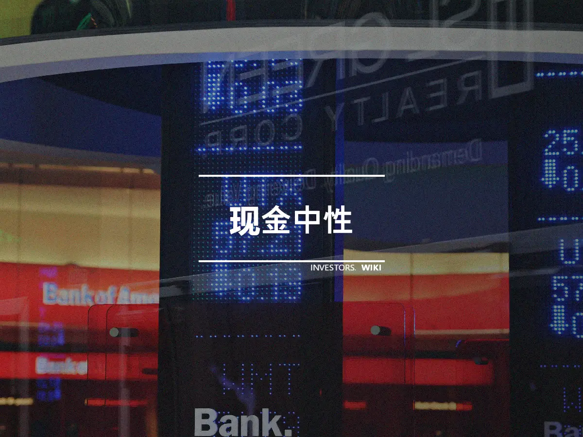 现金中性