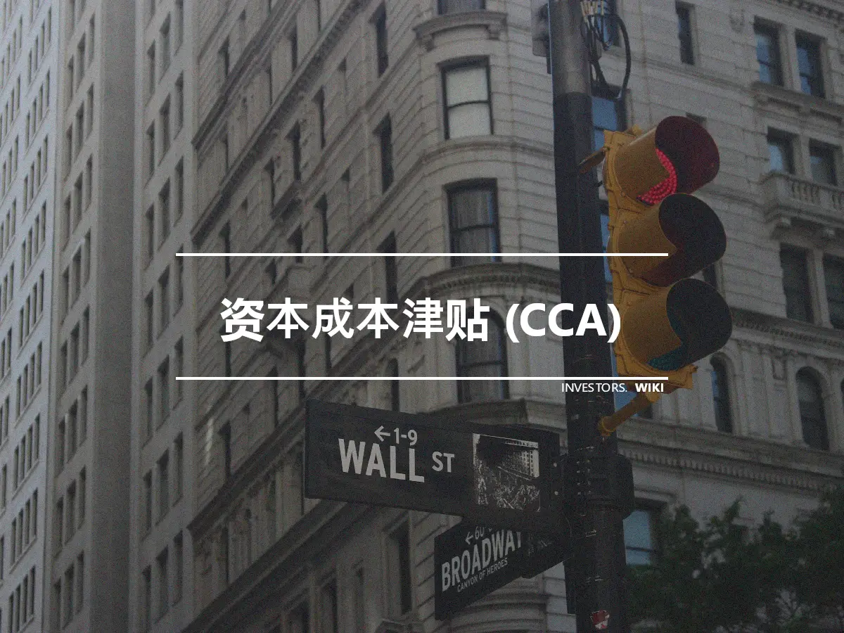 资本成本津贴 (CCA)