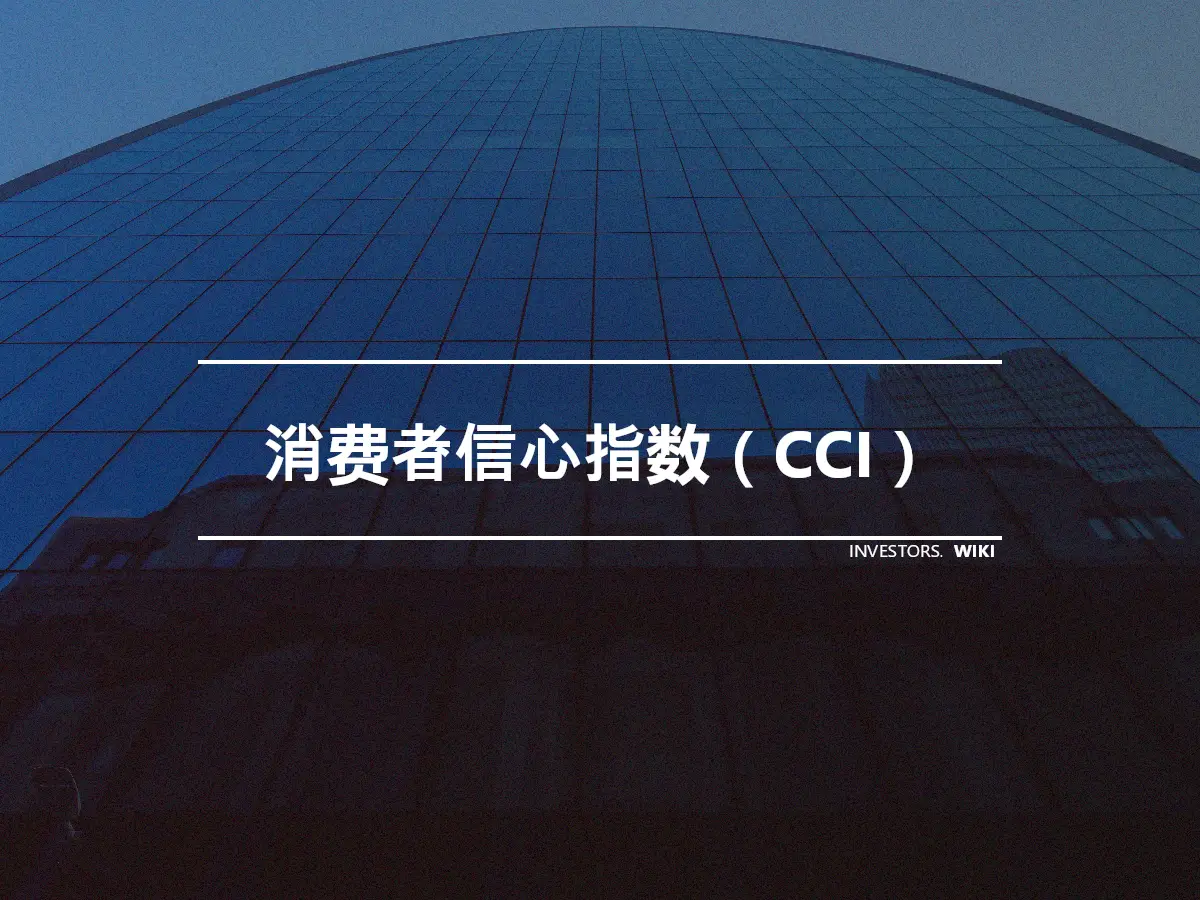 消费者信心指数（CCI）