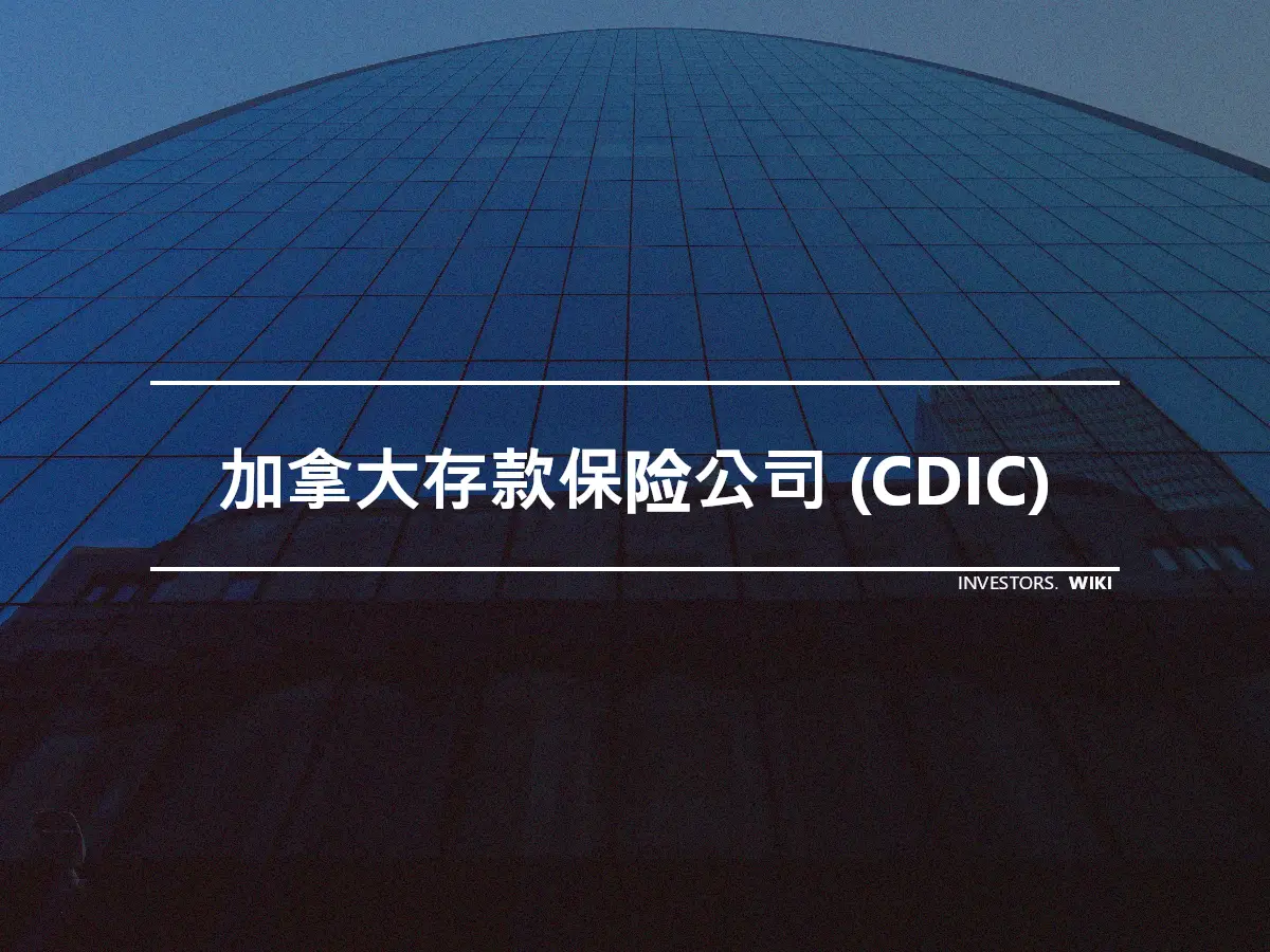 加拿大存款保险公司 (CDIC)