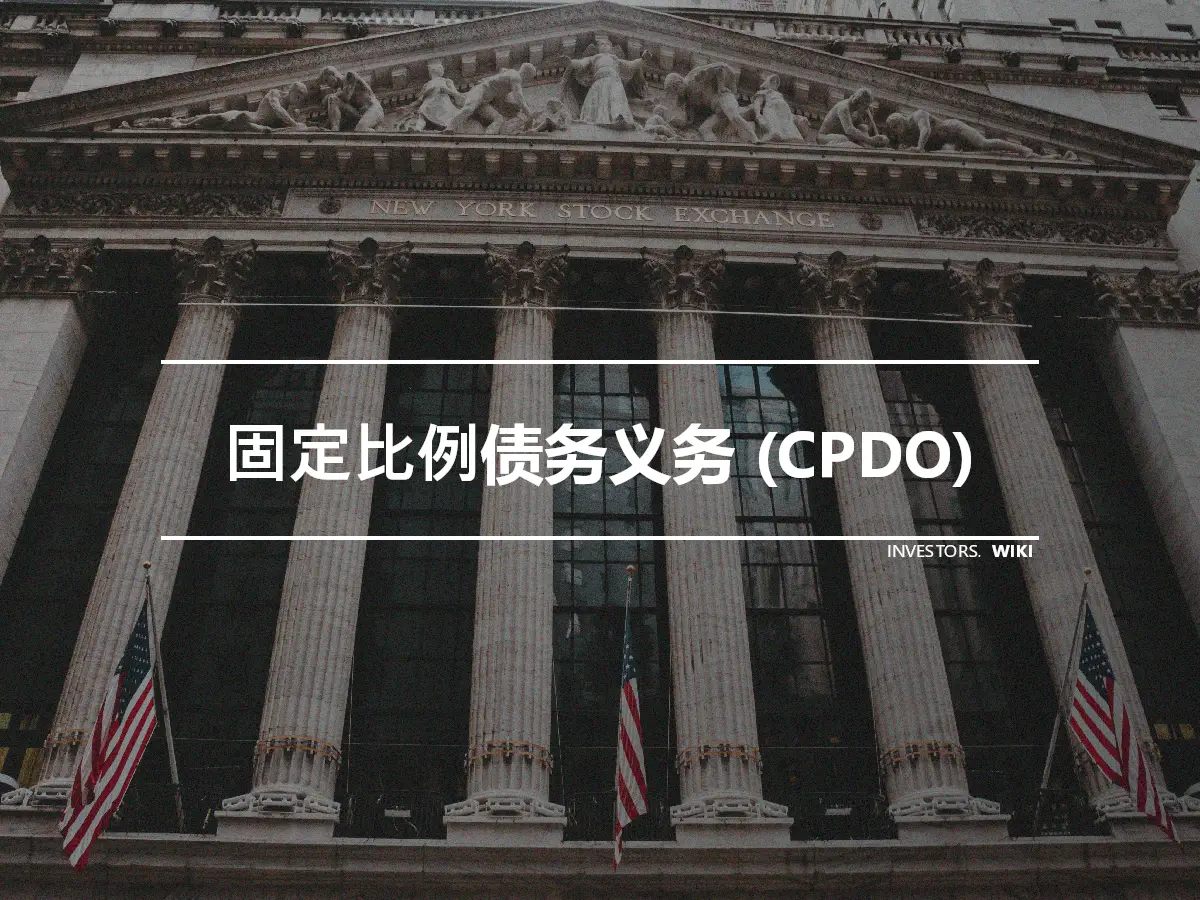 固定比例债务义务 (CPDO)