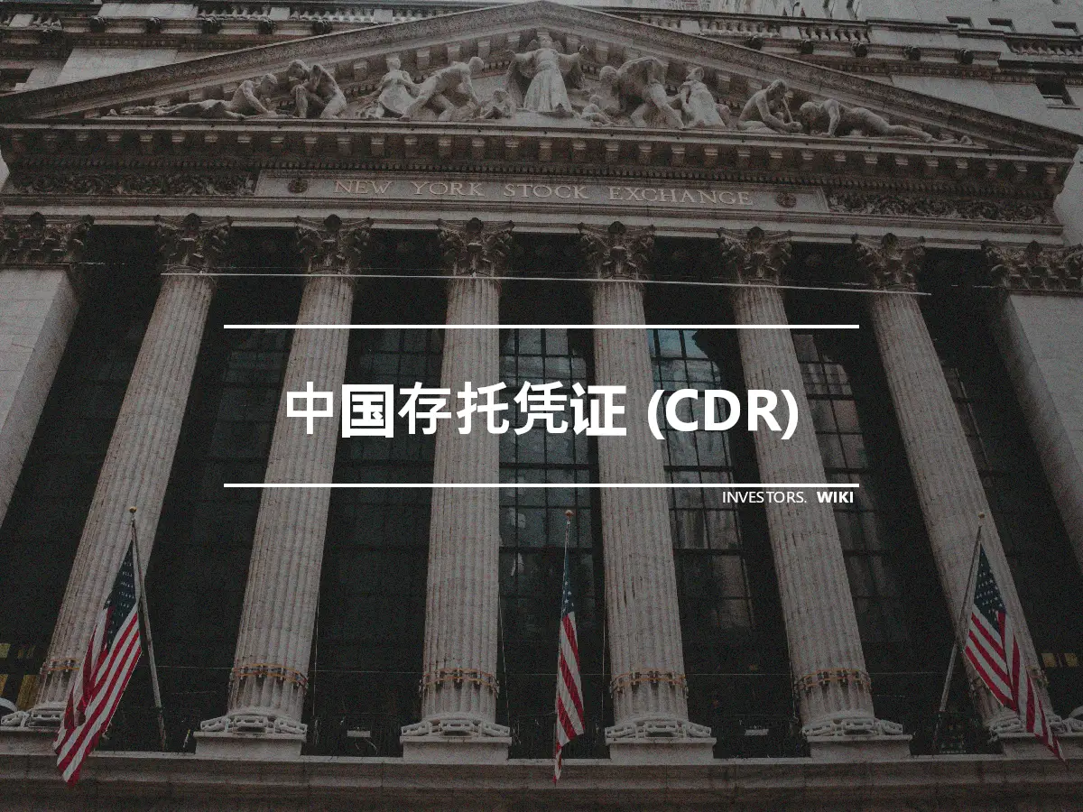 中国存托凭证 (CDR)