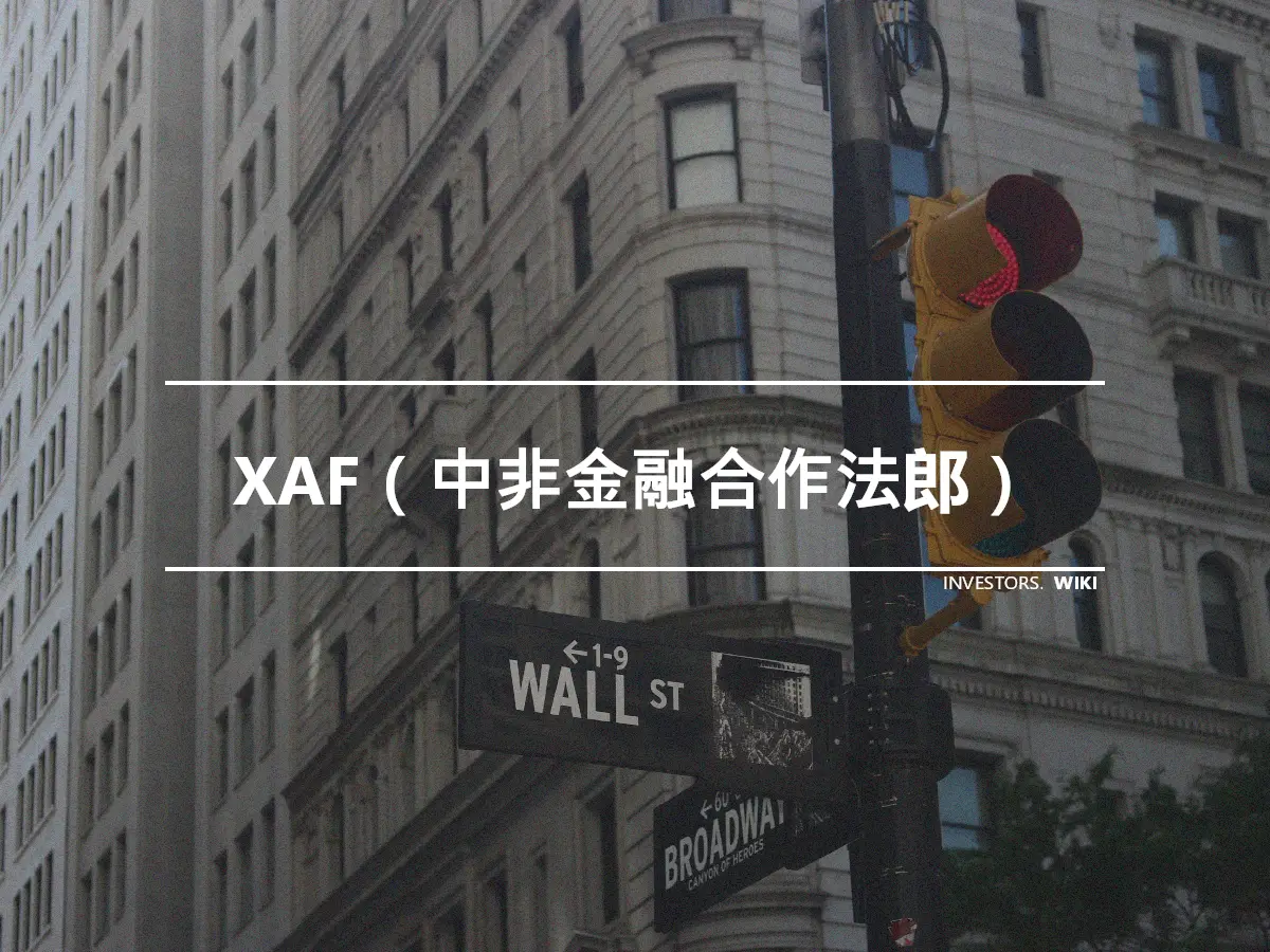 XAF（中非金融合作法郎）