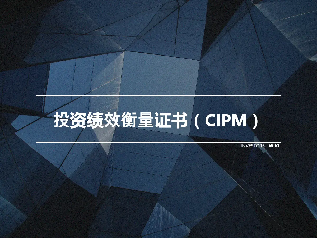 投资绩效衡量证书（CIPM）
