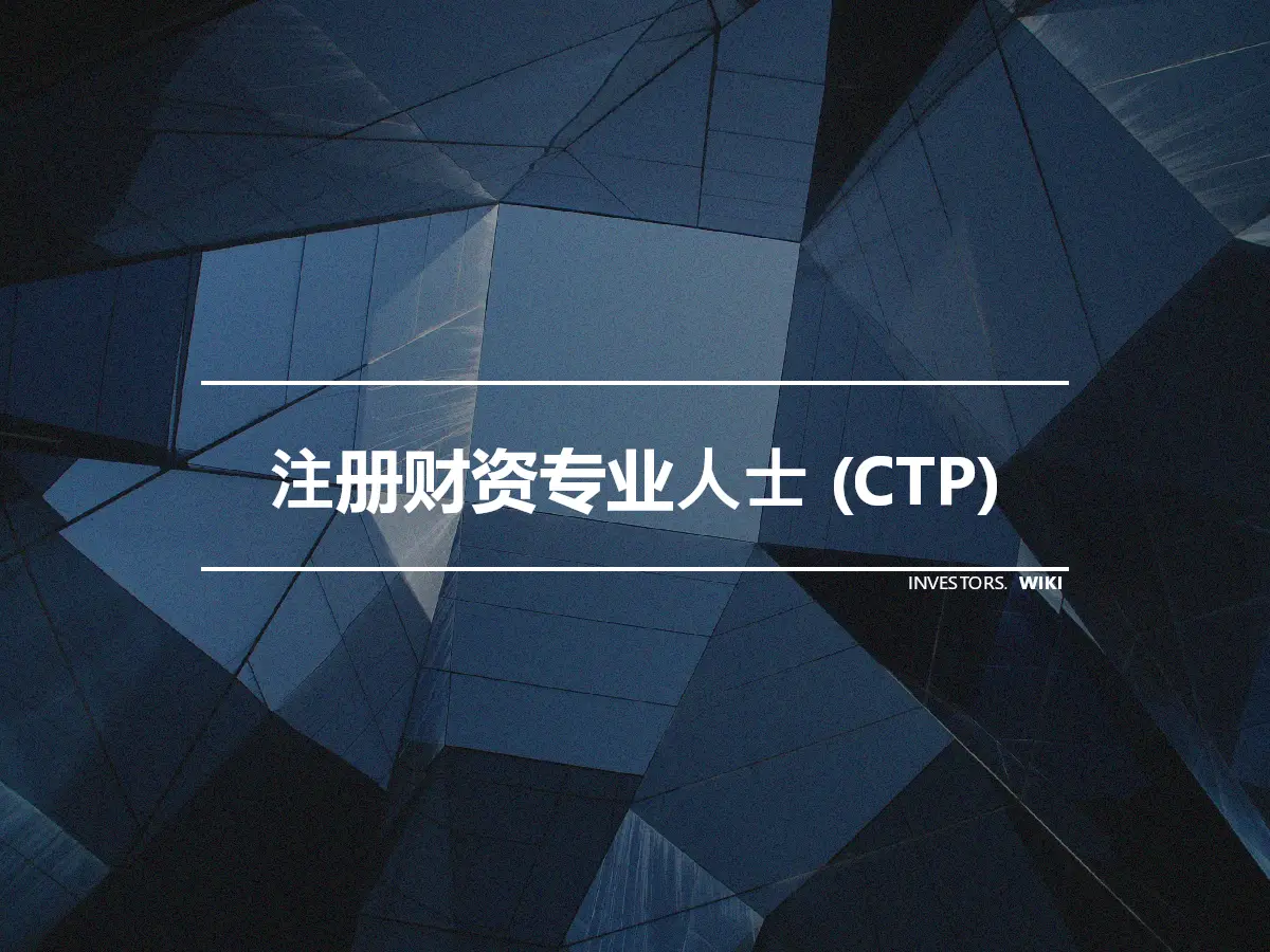 注册财资专业人士 (CTP)