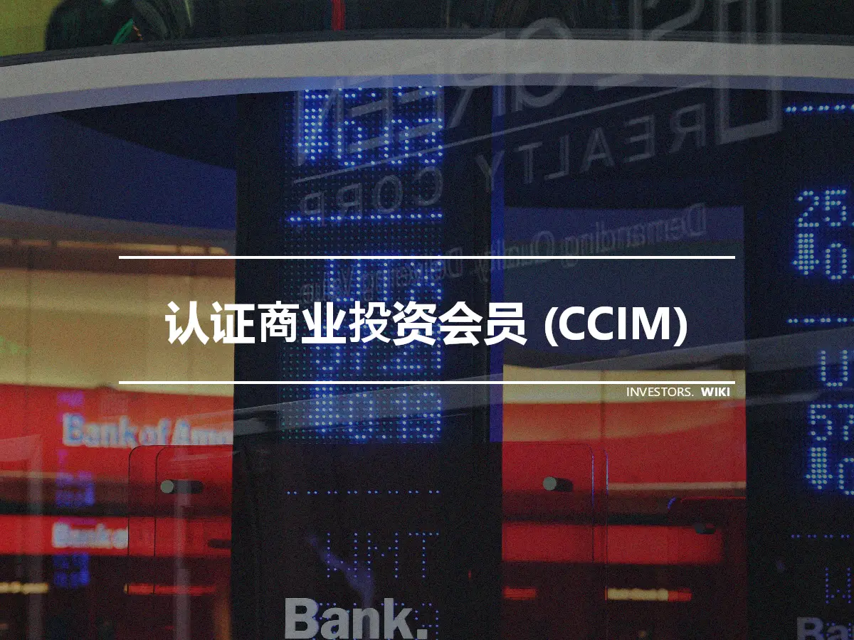 认证商业投资会员 (CCIM)