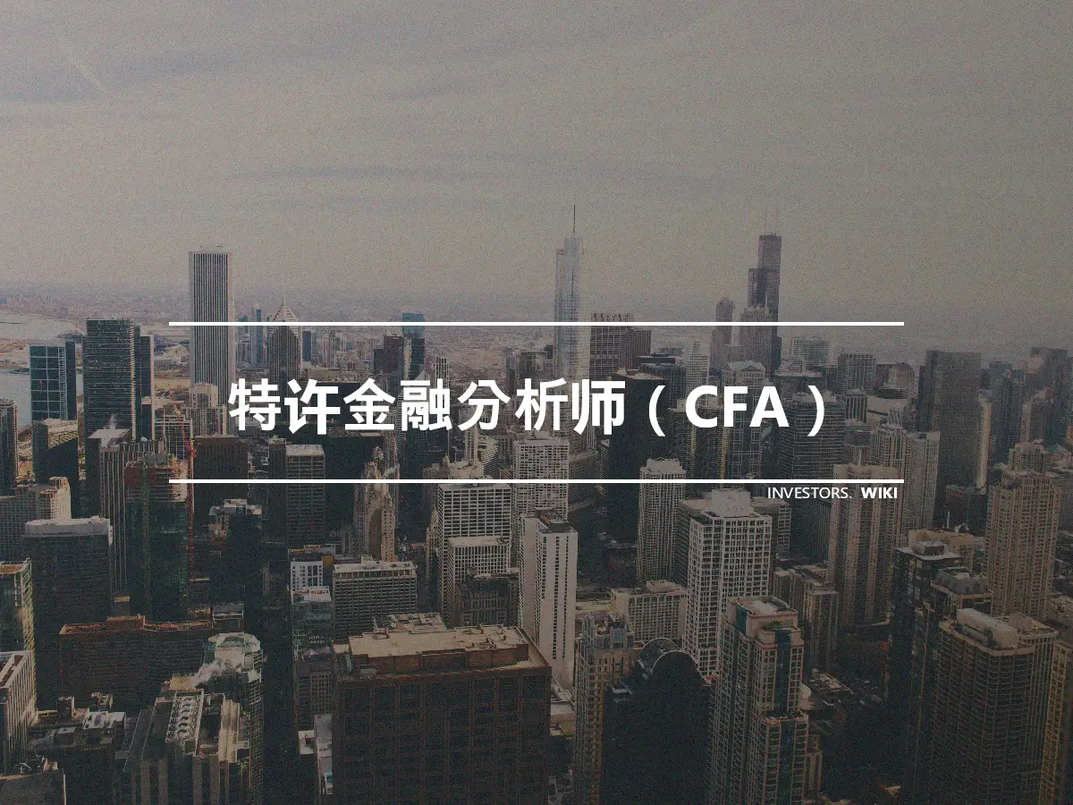 特许金融分析师（CFA）