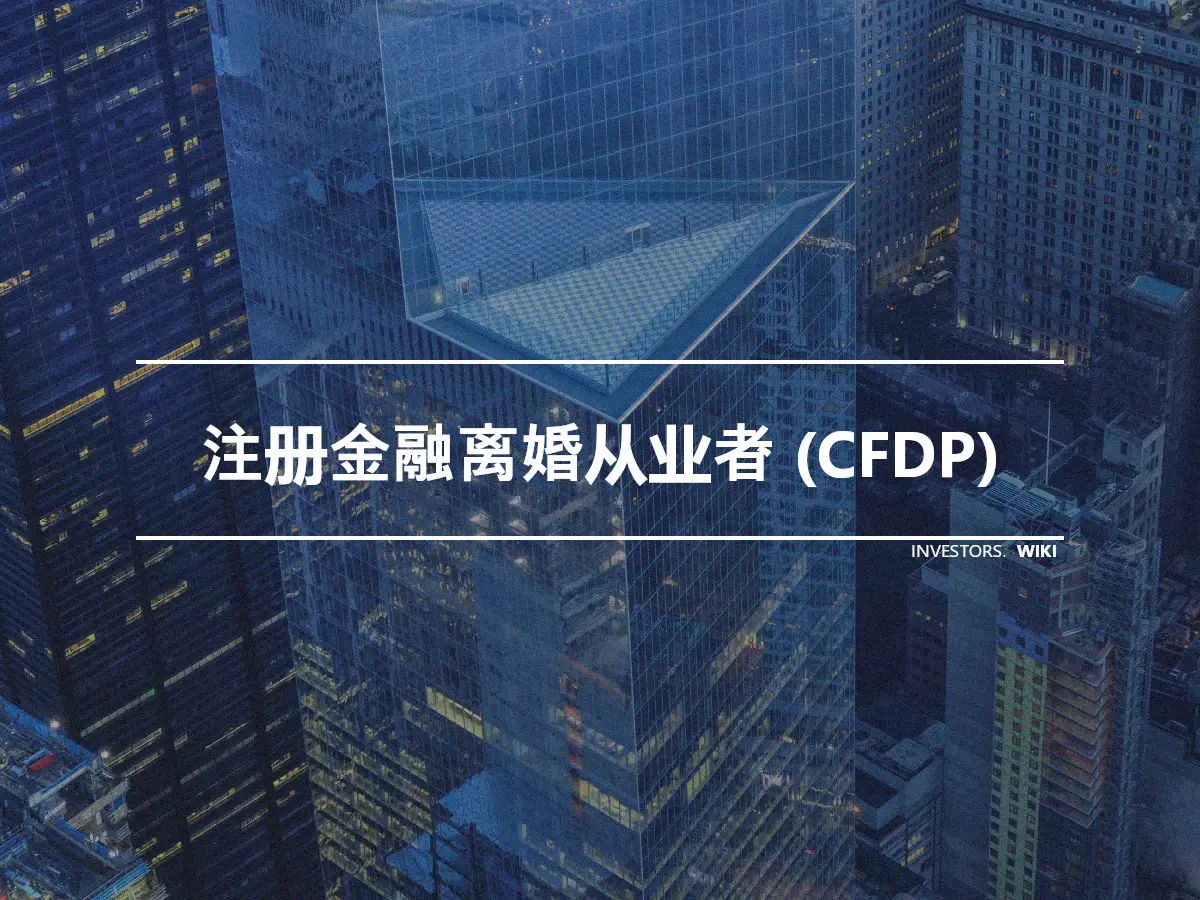 注册金融离婚从业者 (CFDP)