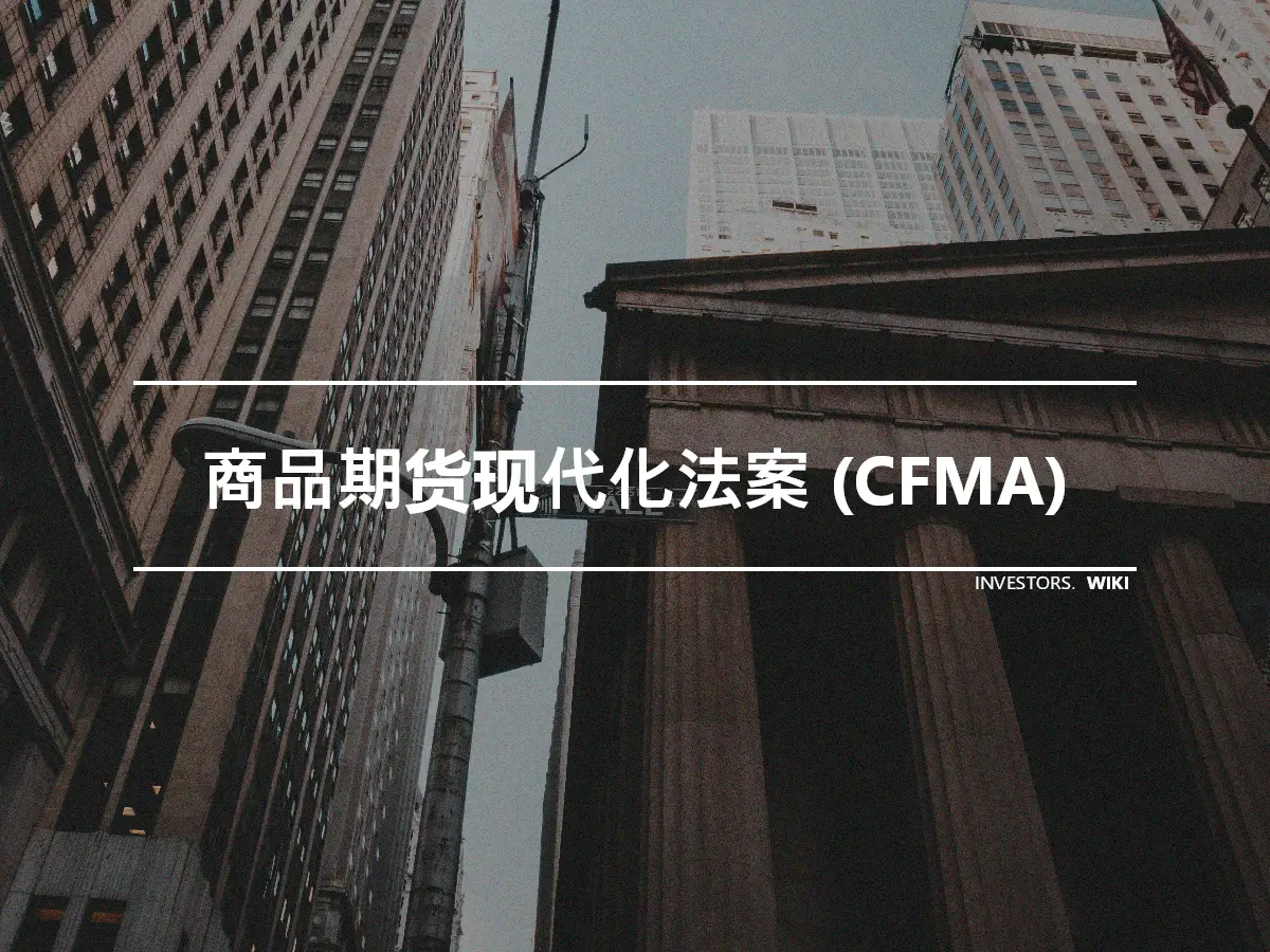 商品期货现代化法案 (CFMA)