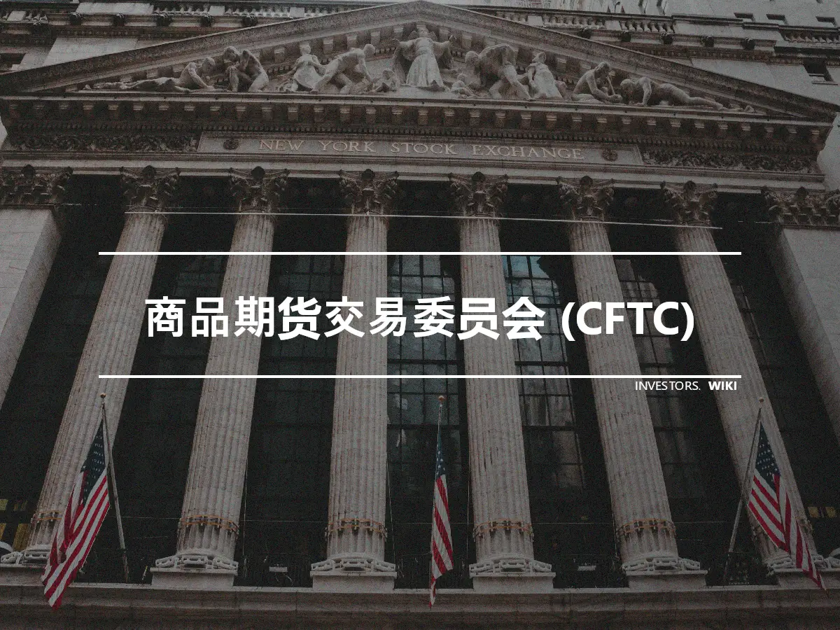 商品期货交易委员会 (CFTC)