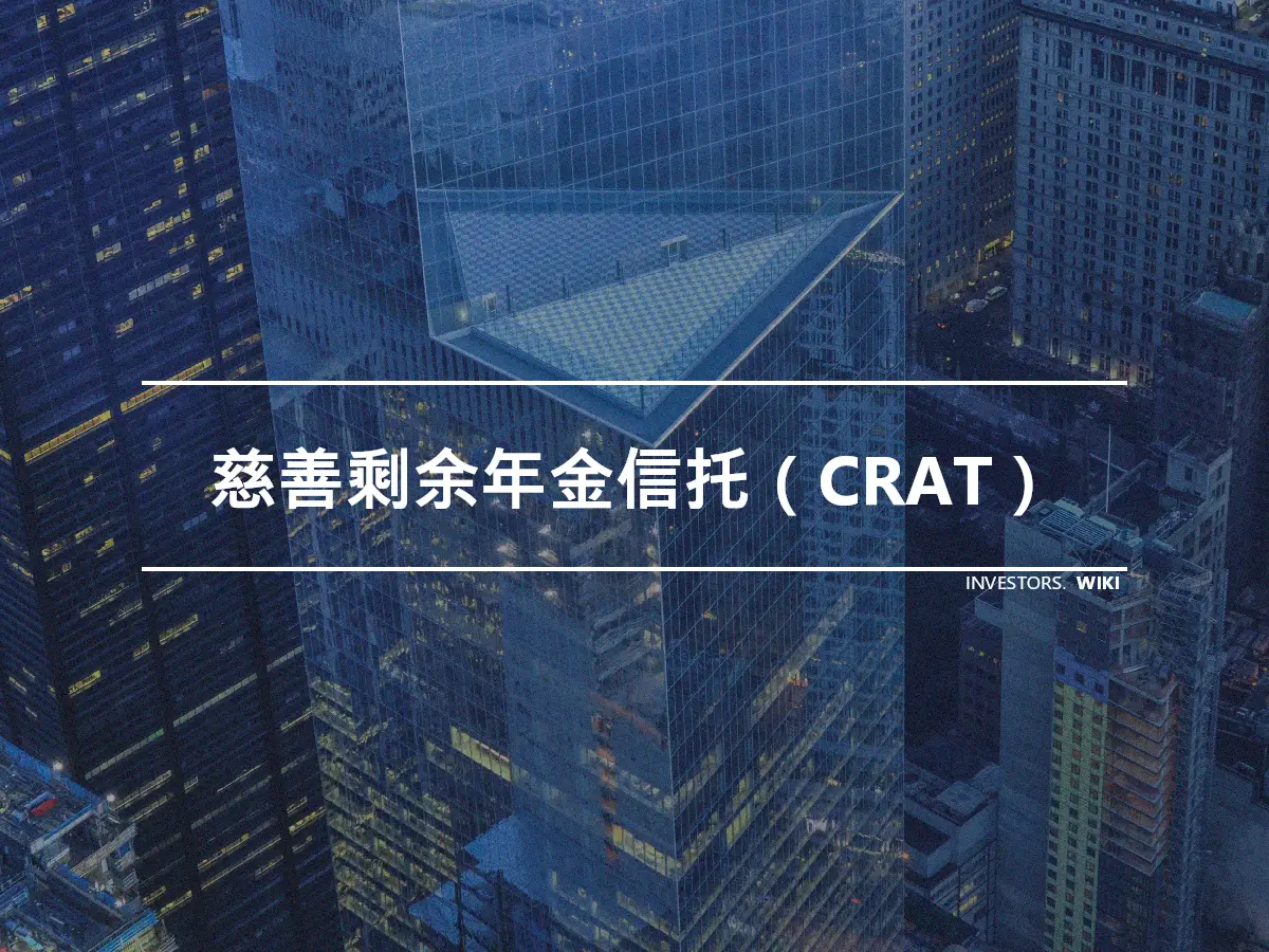 慈善剩余年金信托（CRAT）