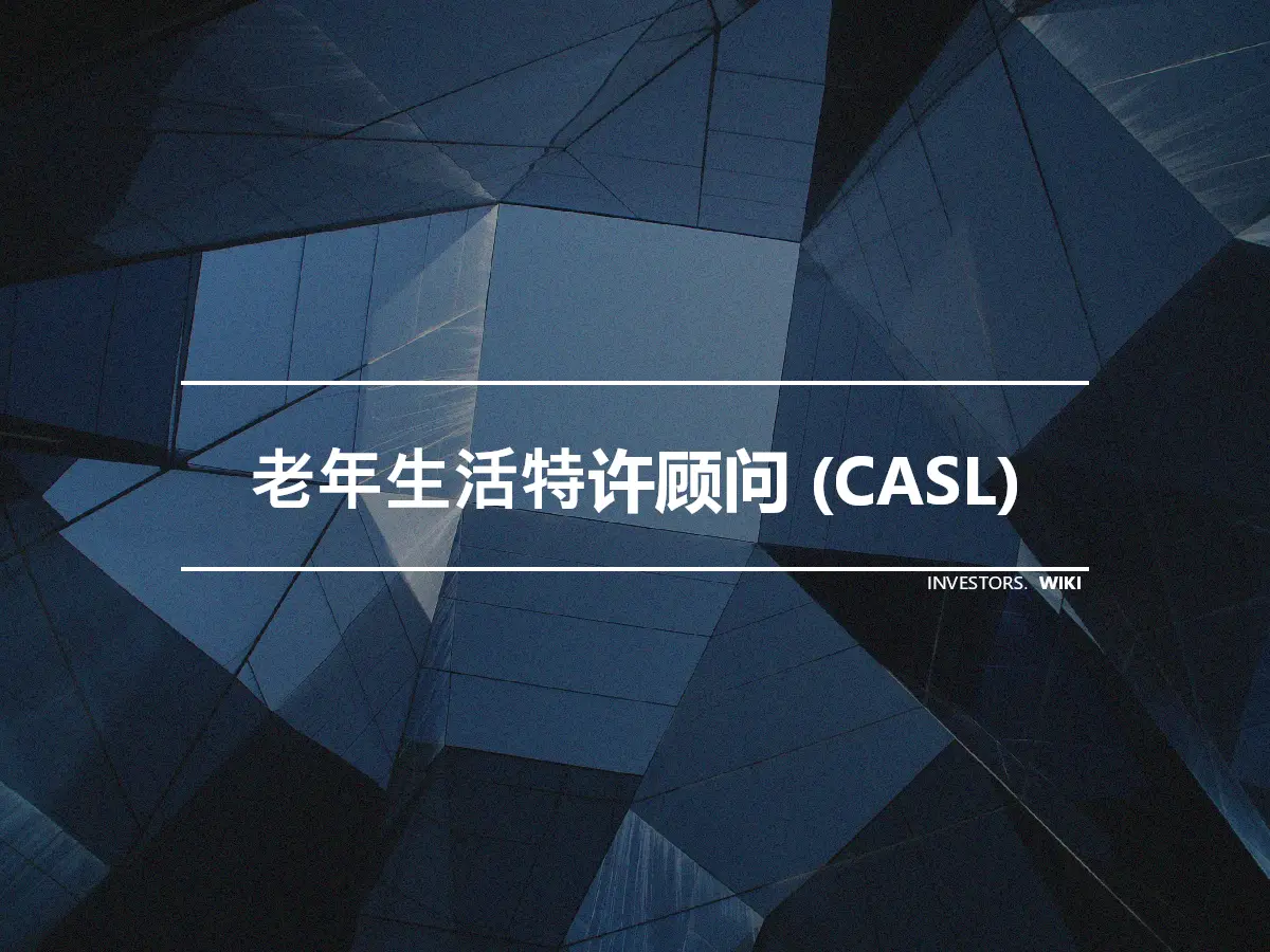 老年生活特许顾问 (CASL)