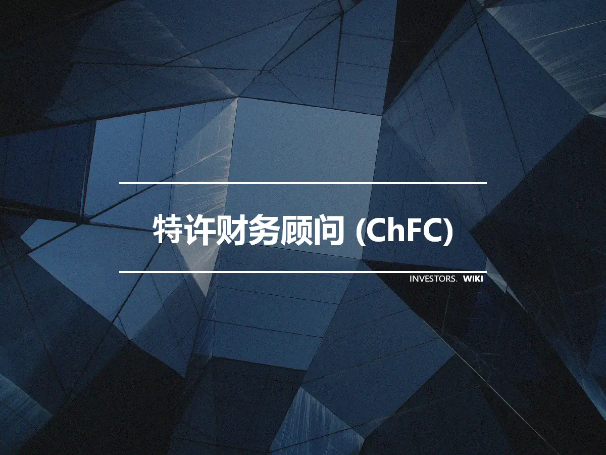 特许财务顾问 (ChFC)