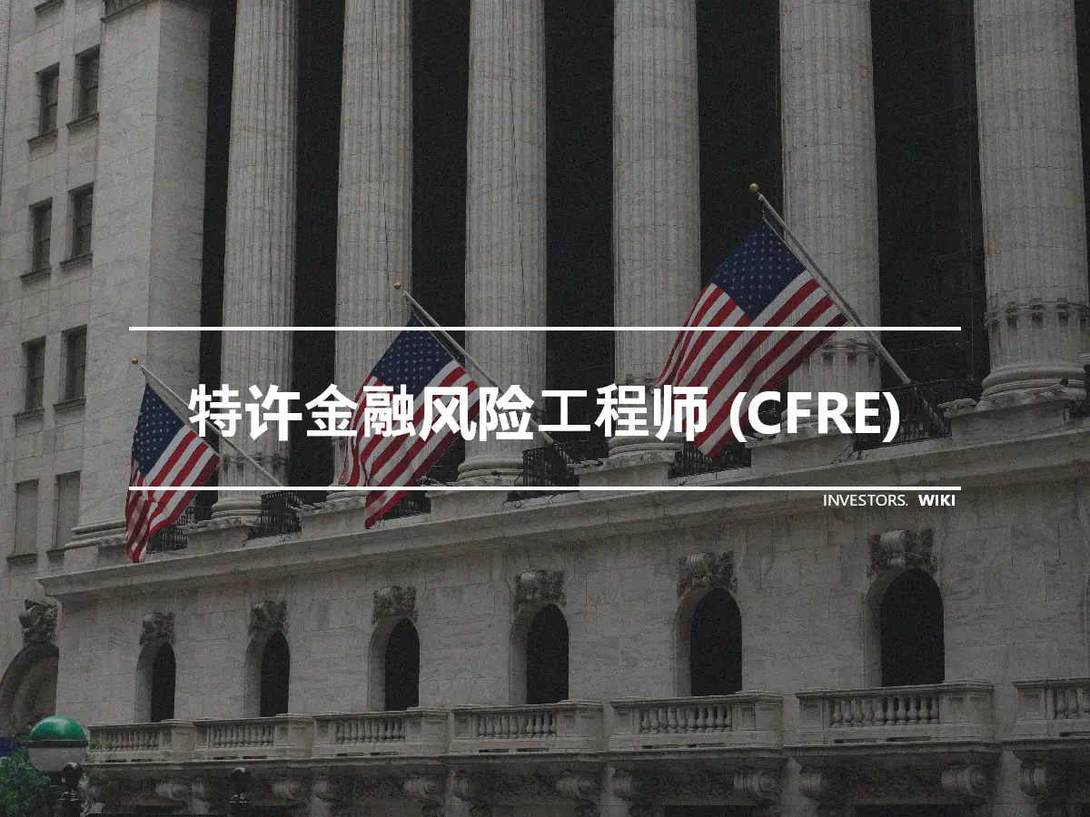特许金融风险工程师 (CFRE)
