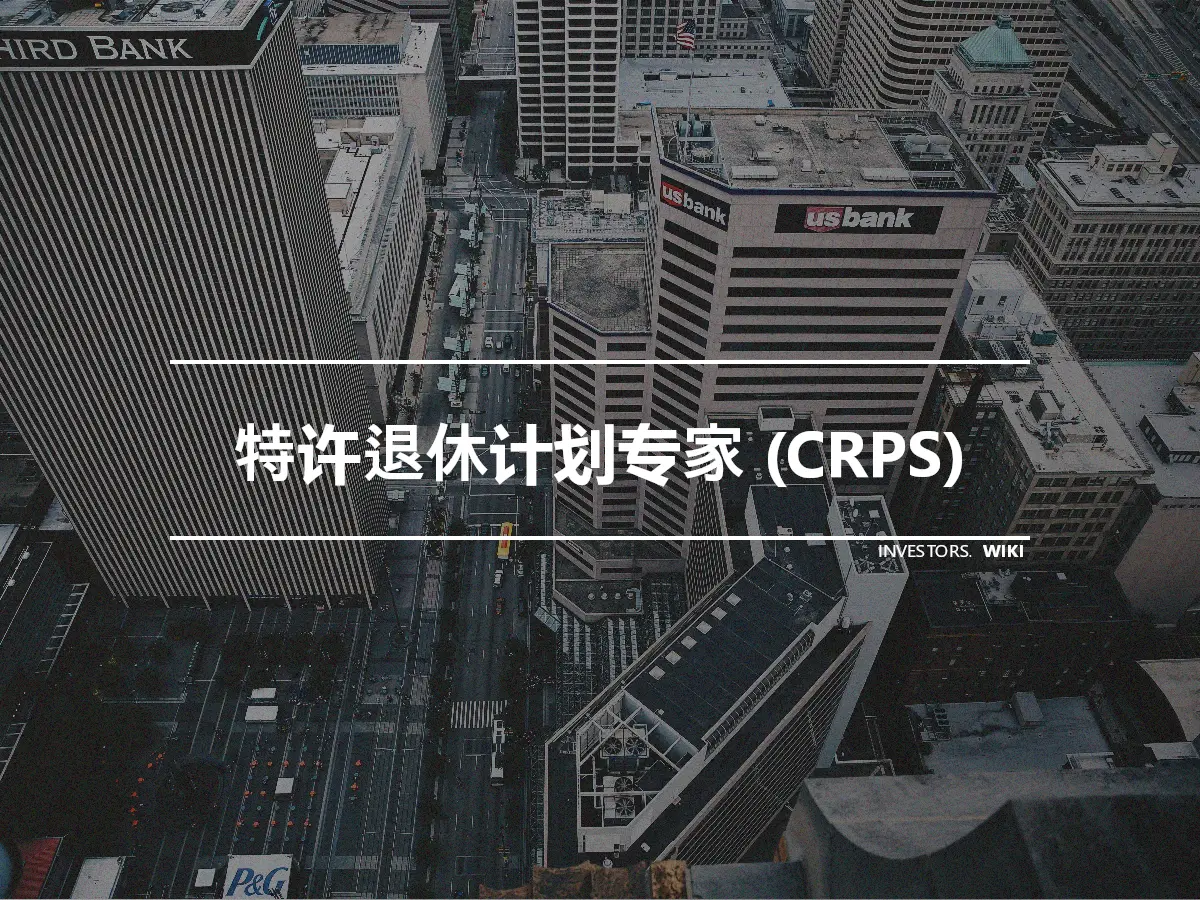 特许退休计划专家 (CRPS)