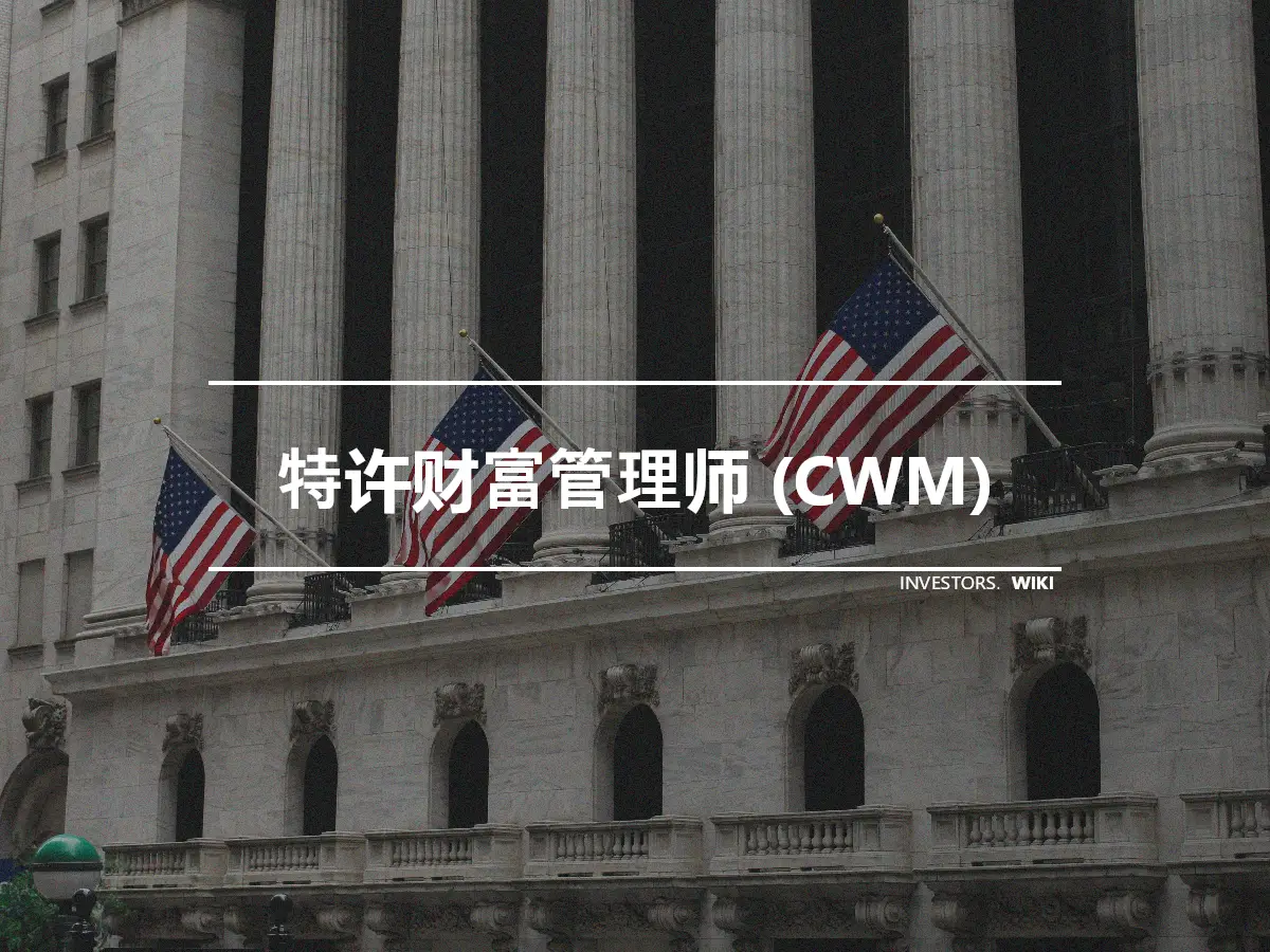 特许财富管理师 (CWM)