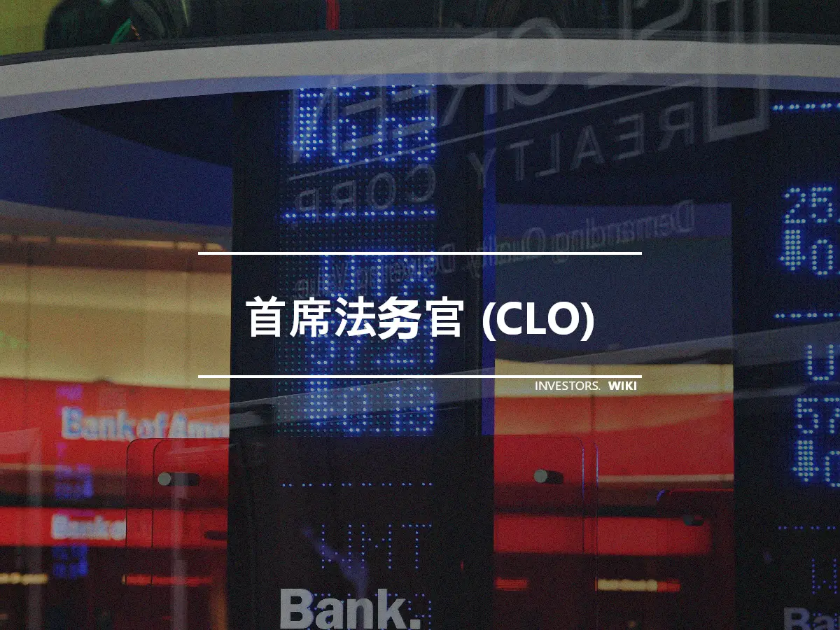 首席法务官 (CLO)